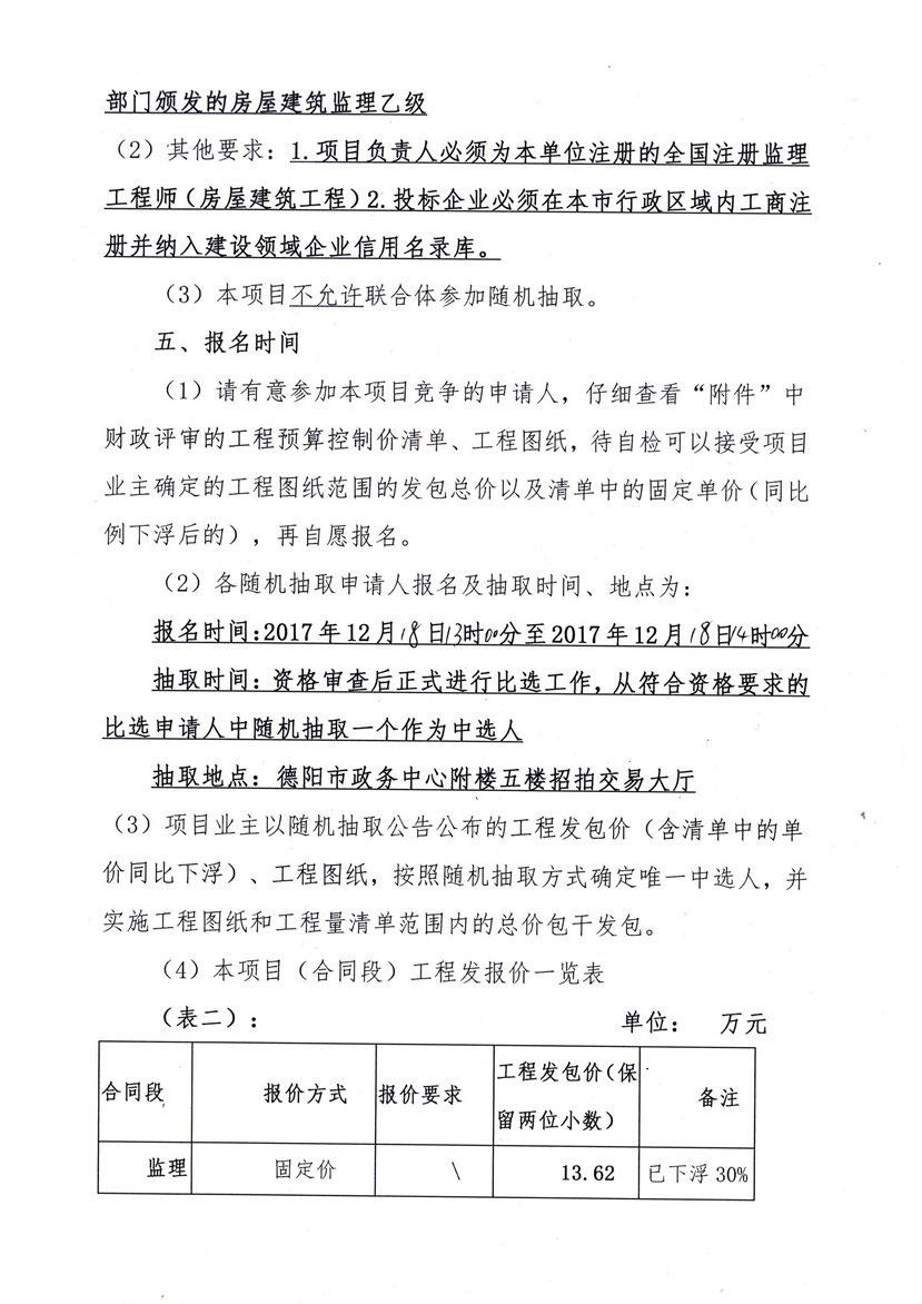 2017年12月12日 德阳日报社业务用房节能改造工程监理随机抽取公告2_副本