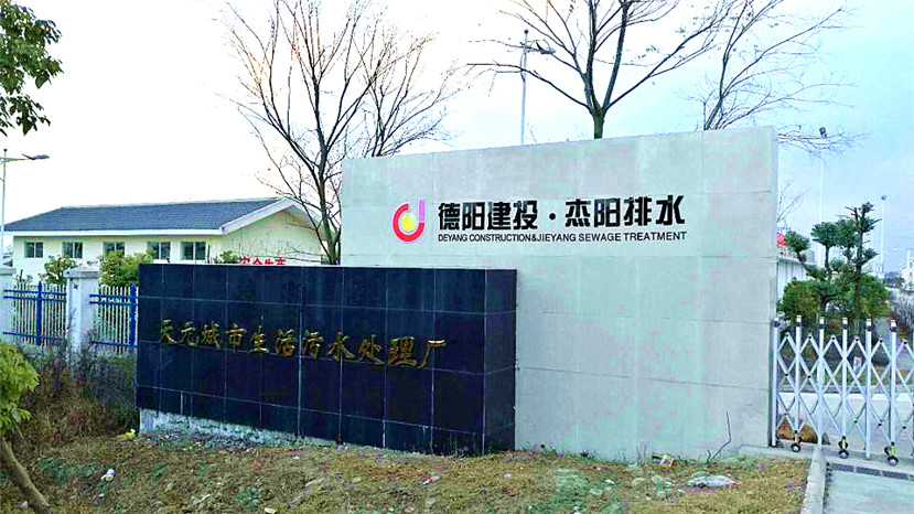 2018年1月1日 天元城市生活污水处理厂正式投入运行_副本