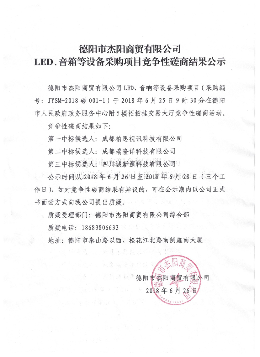 杰阳商贸-led、音箱等设备采购项目竞争性磋商结果公示