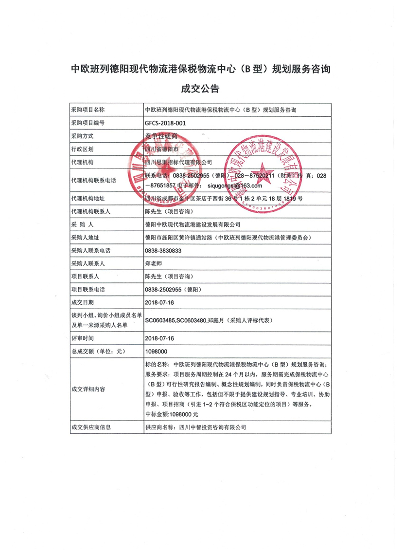 2018年7月17日 中欧班列德阳现代物流港保税物流中心（b型）规划服务咨询成交公告1