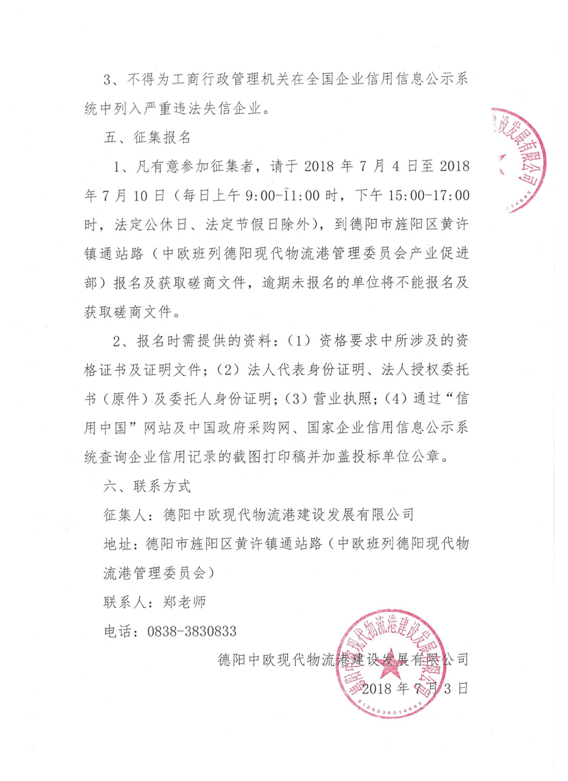 2018年7月3日 关于公开征集中欧班列德阳现代物流港保税物流中心（b型）规划服务咨询单位的公告3